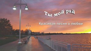 Ты мой рай