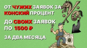 ГДЕ БРАТЬ ЗАЯВКИ НА РЕМОНТ БЫТОВОЙ ТЕХНИКИ ЗА 1500 РУБЛЕЙ В 2025? ЛУЧШИЙ СПОСОБ РЕКЛАМЫ!