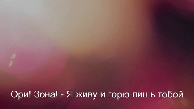 Ори! Зона! - Я живу и горю лишь тобой