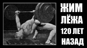 ЖИМ ЛЁЖА и МОЩНАЯ ШЕЯ 120 лет назад