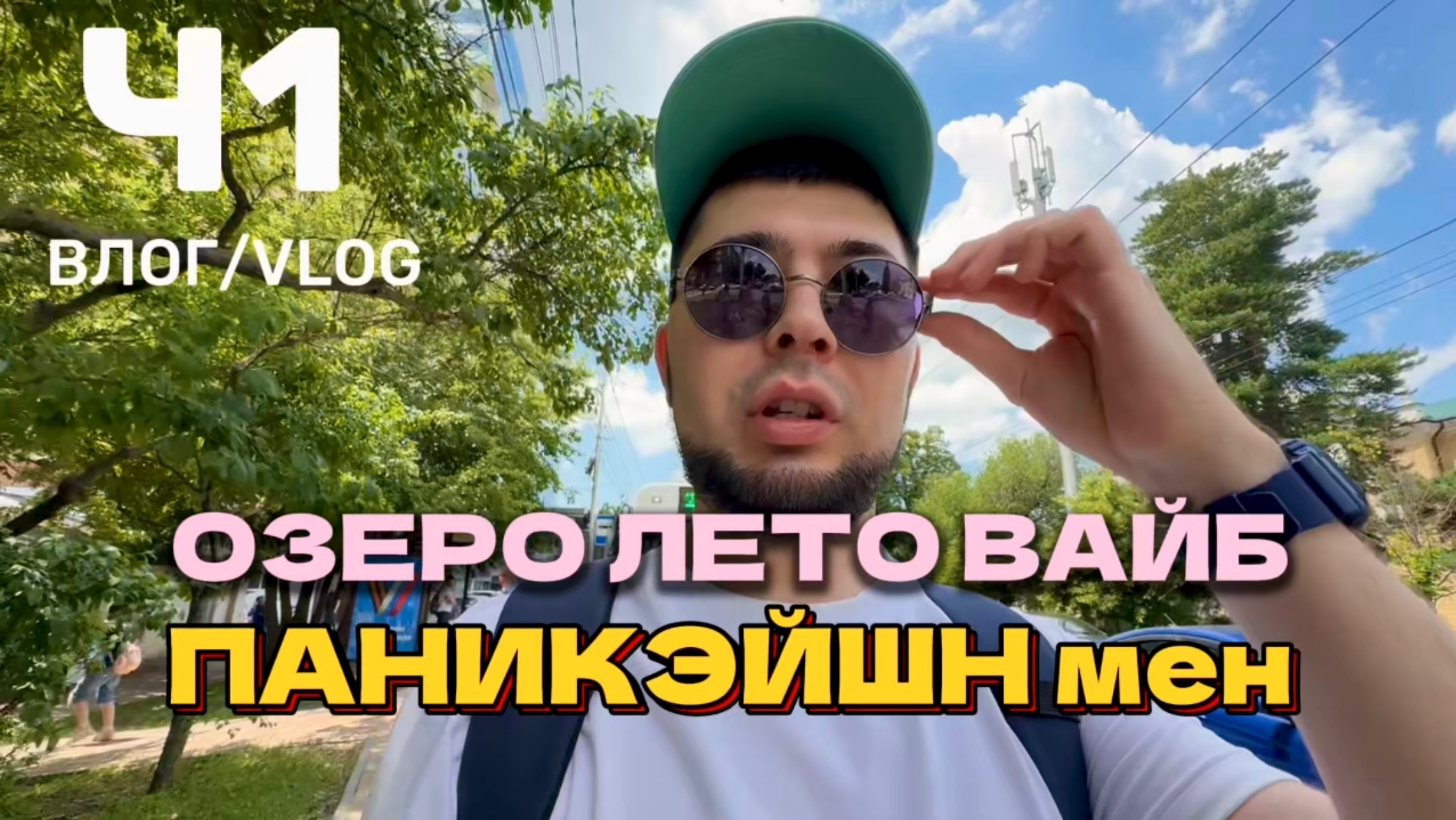 Влог. ЧАСТЬ 1. Комсомольский пруд в Ставрополе. Поход, прогулка, пикник, отдых на природе. Лето