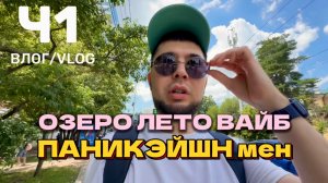 Влог. ЧАСТЬ 1. Комсомольский пруд в Ставрополе. Поход, прогулка, пикник, отдых на природе. Лето