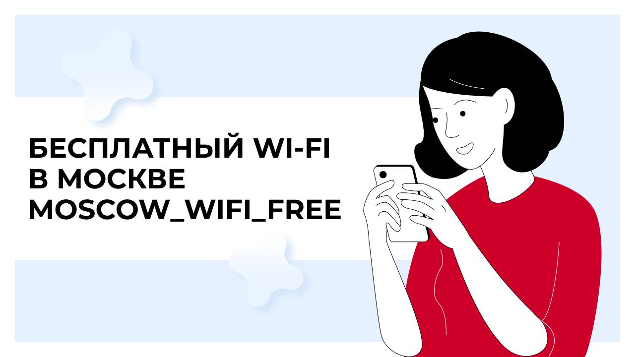 Бесплатный Wi-Fi в Москве