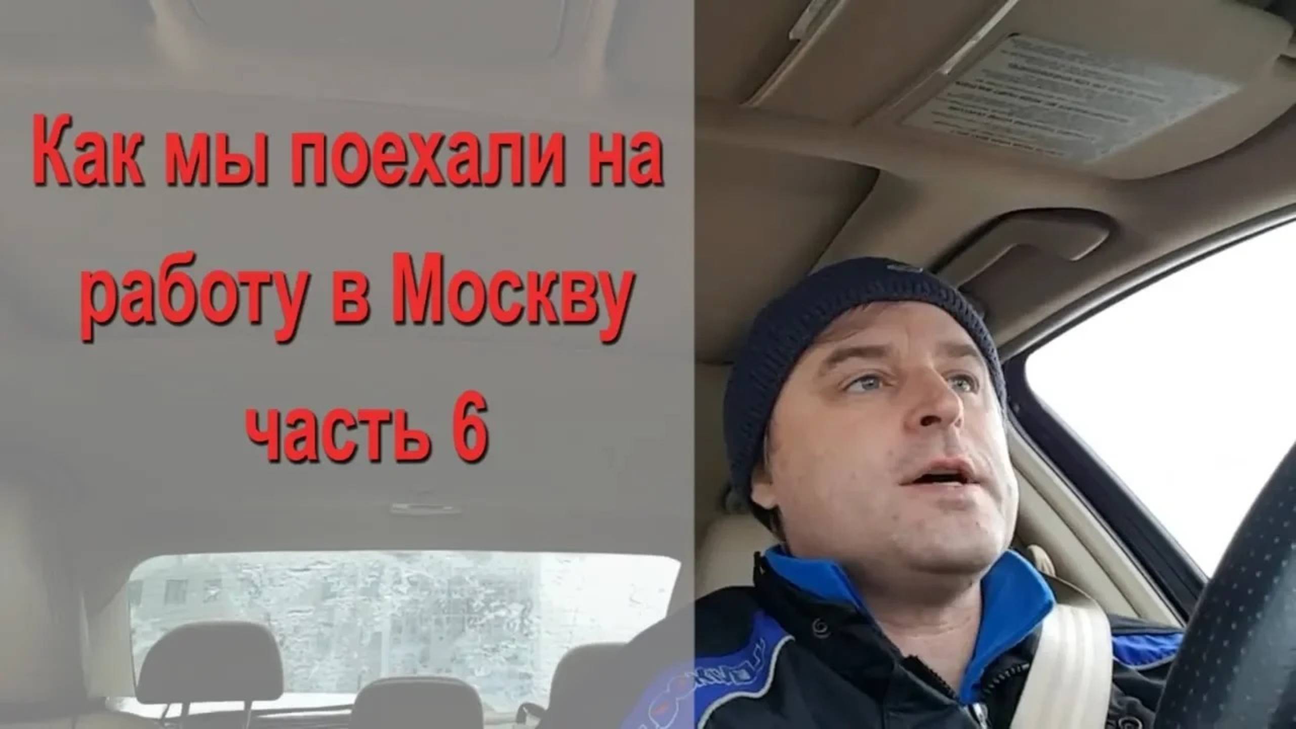 Как мы поехали на работу в Москву про документы часть 6 смотреть онлайн