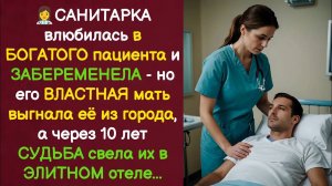 САНИТАРКА влюбилась в пациента  БОГАЧА... но его МАТЬ вышвырнула ее из ГОРОДА. Жизненные истории.