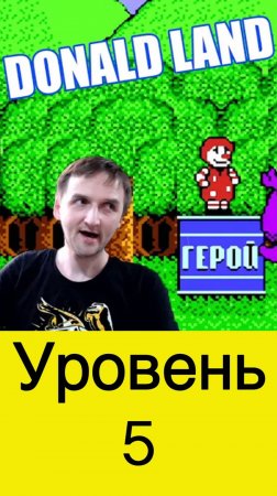 Donald Land уровень 5 восток дело тонкое #nes #nintendo #mullRon