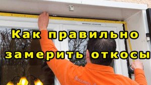 Как снять размеры окон для заказа металлических откосов (720p) (via Skyload)
