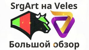 Большой обзор сигналов SrgArt на Veles