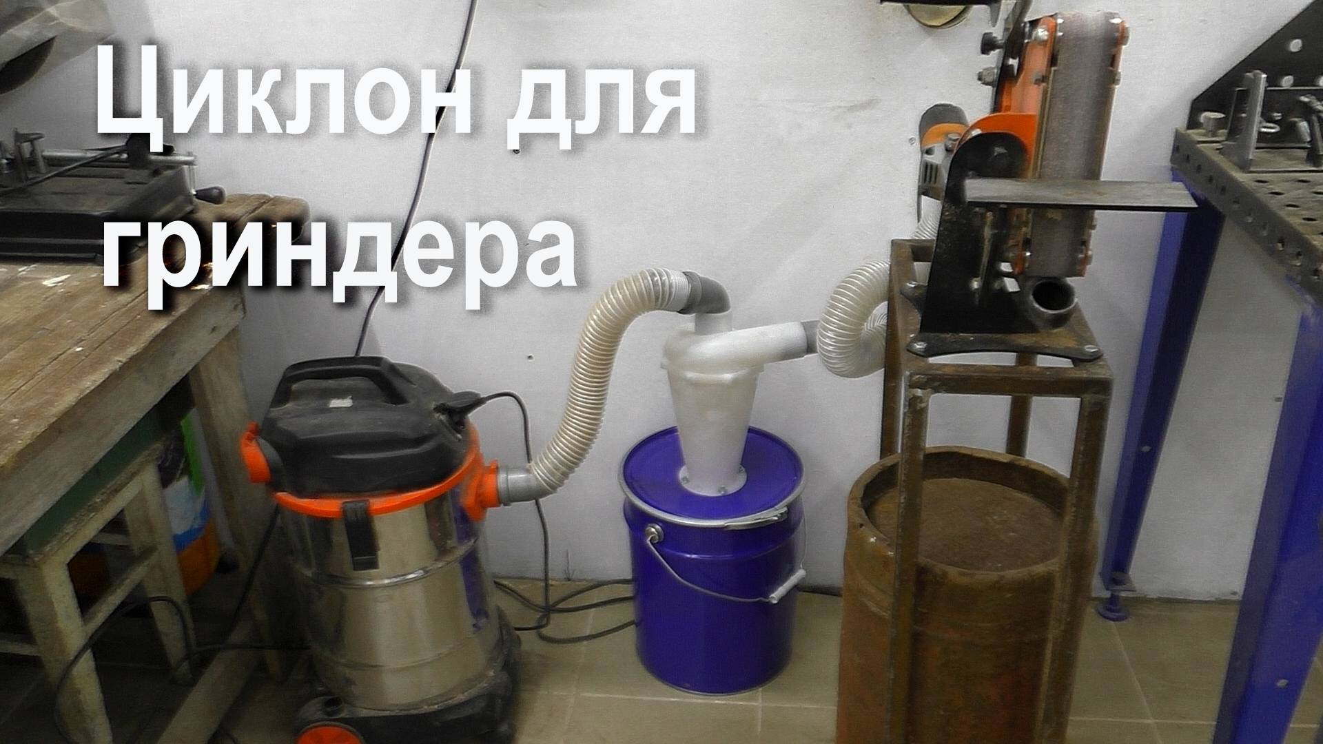 Циклон для гриндера