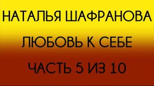 Наталья Шафранова - Любовь к себе (Часть 5 из 10)