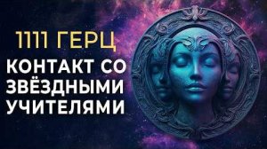 Контакт со Звёздными Учителями Света (1111 Гц) | Космическая Музыка Активация Кристаллической Души