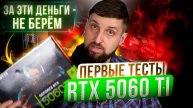 Мейк RTX **60 Ti грейт эгейн! Первые тесты 5060 Ti против RTX 4070 и 4060 Ti.