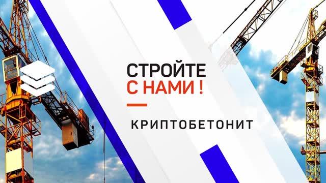 Криптобетонит