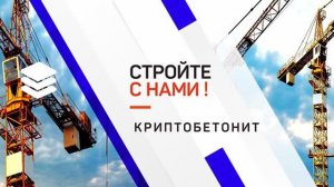 Криптобетонит