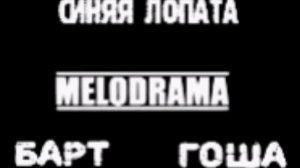 Синяя Лопата - Мелодрама (Синяя Лопата Production)