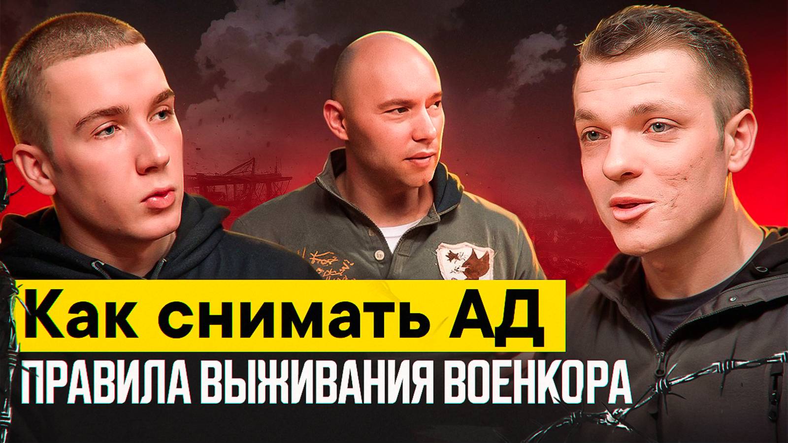 Разговор о профессии и войне с военкором Александром Симоновым смотреть онлайн