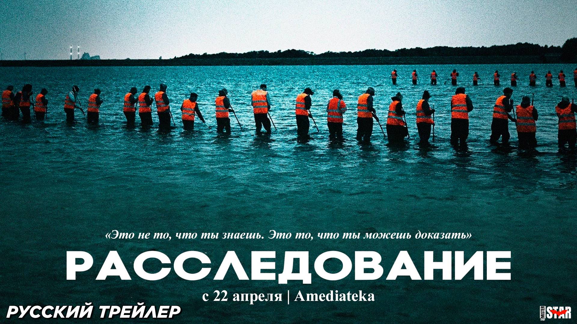 Расследование (мини–сериал 2020) | Русский дублированный трейлер | C 22 апреля 2025 на Amediateka