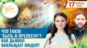 Что такое "быть в прелести"? / Как дьявол обольщает людей?