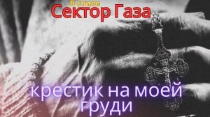 В стиле Сектор Газа - Крестик на моей груди