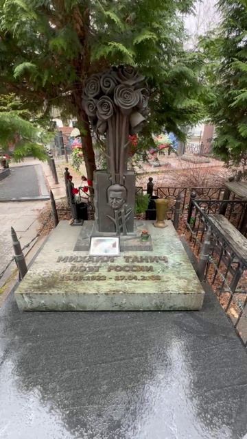 17 лет со дня смерти поэта-песенника Михаила Танича🙏 17 апреля 2025. Ваганьковское кладбище