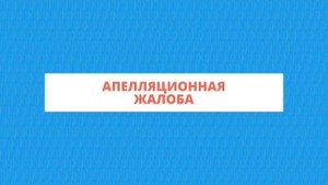 Как оспорить штраф от налоговой