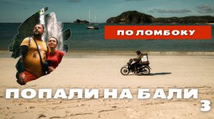 Ломбок удивляет! Водопады, Риджани и первые шаги по югу острова!