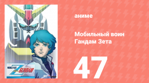 Мобильный воин Гандам Зета 47 серия (аниме-сериал, 1985)