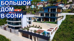 Дом 560 кв.м. в престижном районе Сочи