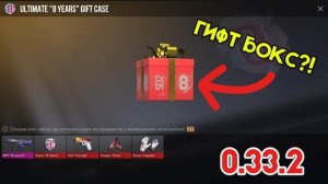 ЧТОООО??? GIFT BOX добавили в Standoff 2 - 8 YEARS