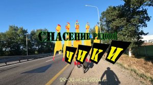 2024.06.29-30 Спасение рядовой Чики