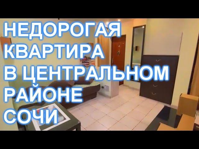 Квартира в центральном районе СОЧИ! 900 метров до МОРЯ!