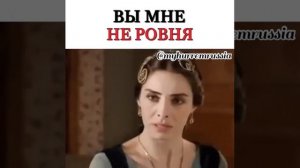 Хюррем Султан - вы мне не ровня/Великолепный век