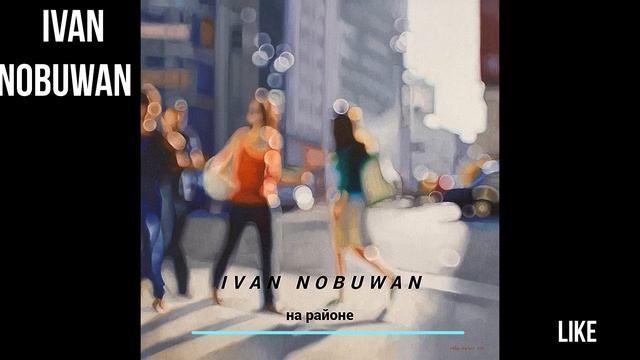 Ivan Nobuwan-на районе#новинка2022#музыка#рэп смотреть онлайн