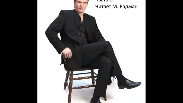 МАКС РАДМАН. Театр у микрофона. Владимир Сорокин "Настя", часть 1.