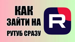 Как зайти на Рутуб сразу с компьютера