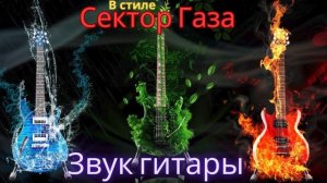 В стиле Сектор Газа - Звук гитары