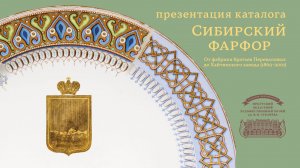 Презентация каталога «Сибирский фарфор»