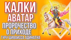 Пророчество о приходе мессии Калки Аватара из Калки-Пураны и других Пуран индуизма. Гуру Шиваисса