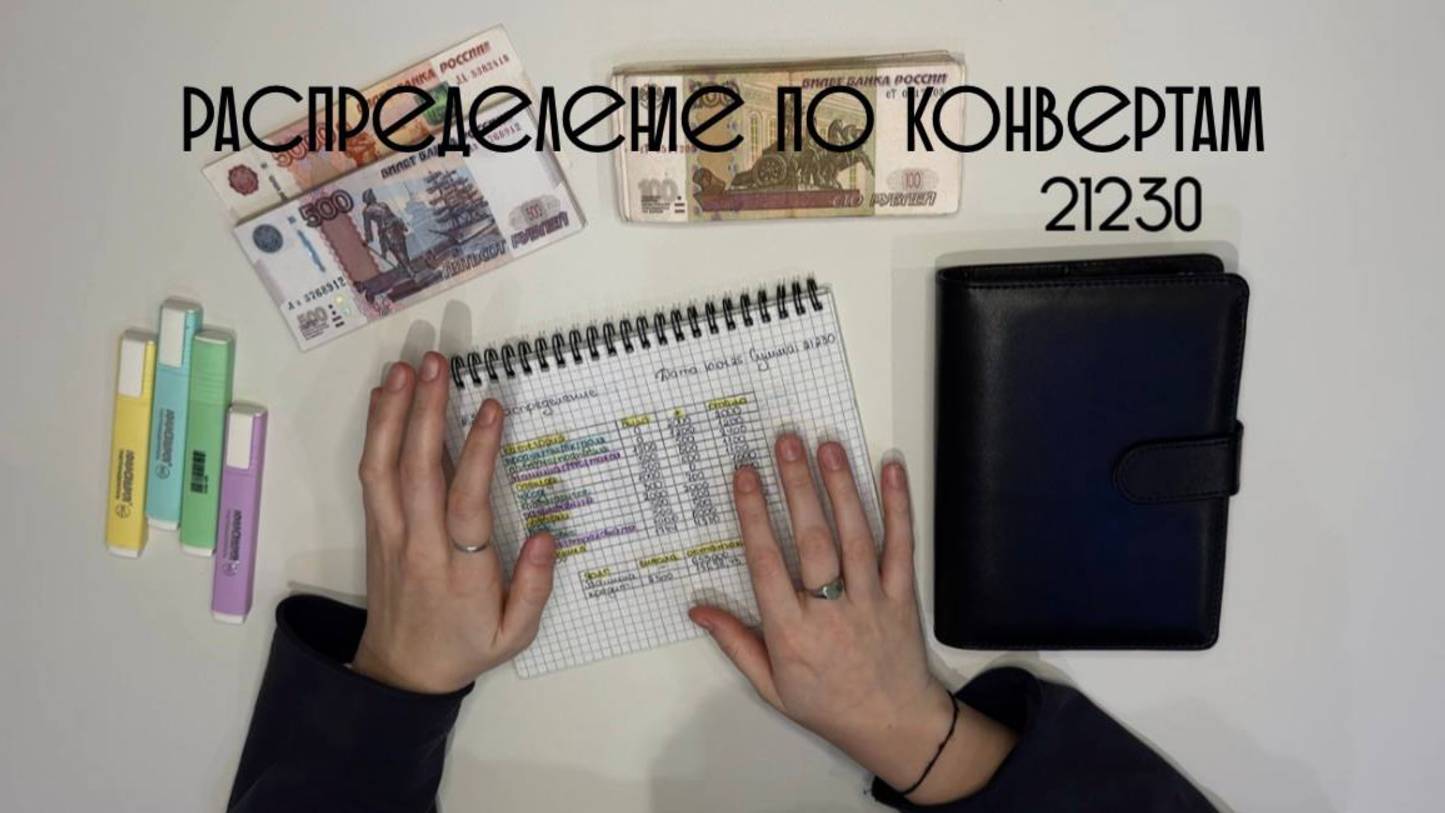 #2 Распределение по конвертам | Апрельский отпуск | Первые плюсы и минусы метода