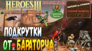 Подкрутки от Бараторча (Герои 3 -  Нарезки)