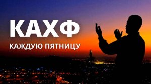 Коран. Сура Кахф. Сушать каждую Пятницу
