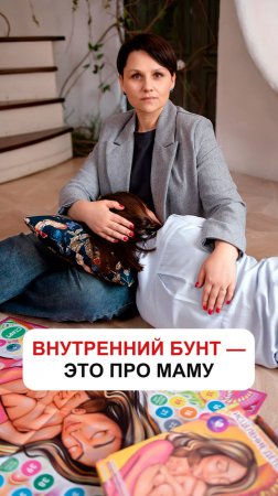 Внутренний бунт - это про маму