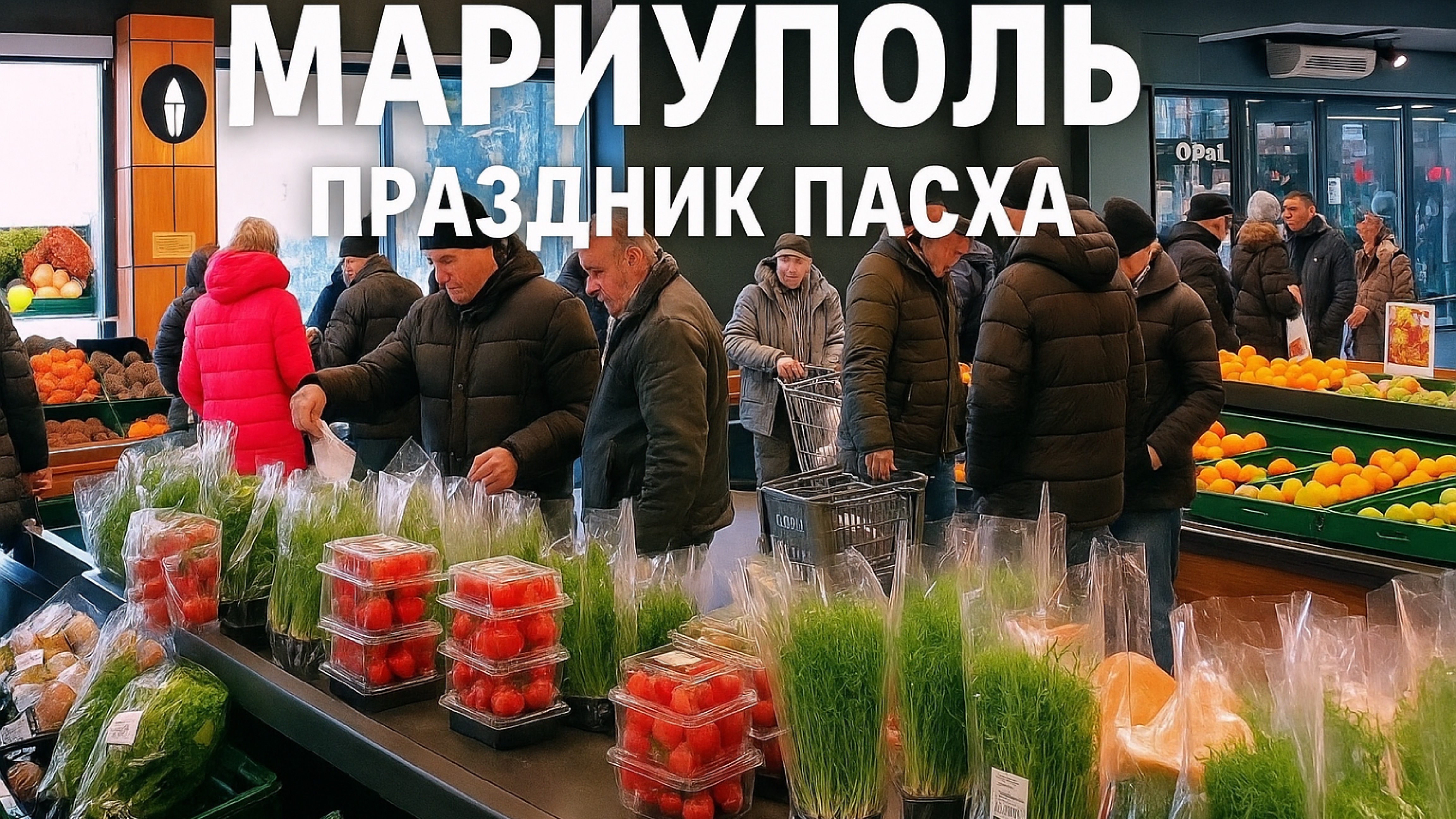 МАРИУПОЛЬ Все в магазин перед Пасхой Ажиотаж Цены 🏬Восстановление и Жизнь сегодня