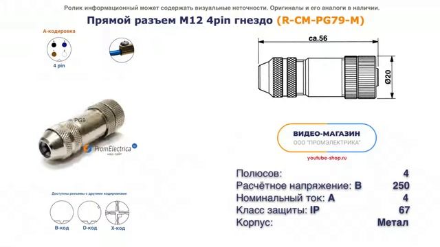 R-CM-PG79-M Прямой разъем M12 гнездо 4pin