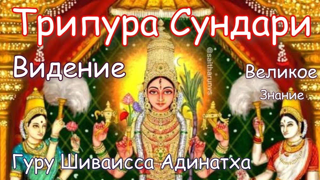 Гуру Шиваисса Адинатха - Саундарья Лахарья. Виденье Трипура-Сундари и остальных махавидий.