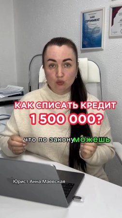 Как списать долг 1 500 000? #юристаннамаевская #списаниедолгов #консультацияюриста