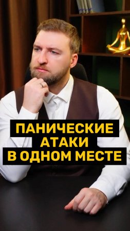Почему панические атаки возникают в одном и том же месте?!
