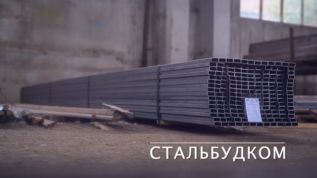ООО СТАЛЬБУДКОМ смотреть онлайн
