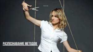 МАНИПУЛЯЦИИ И ЗАЩИТА | Виды манипуляций и способы защит.