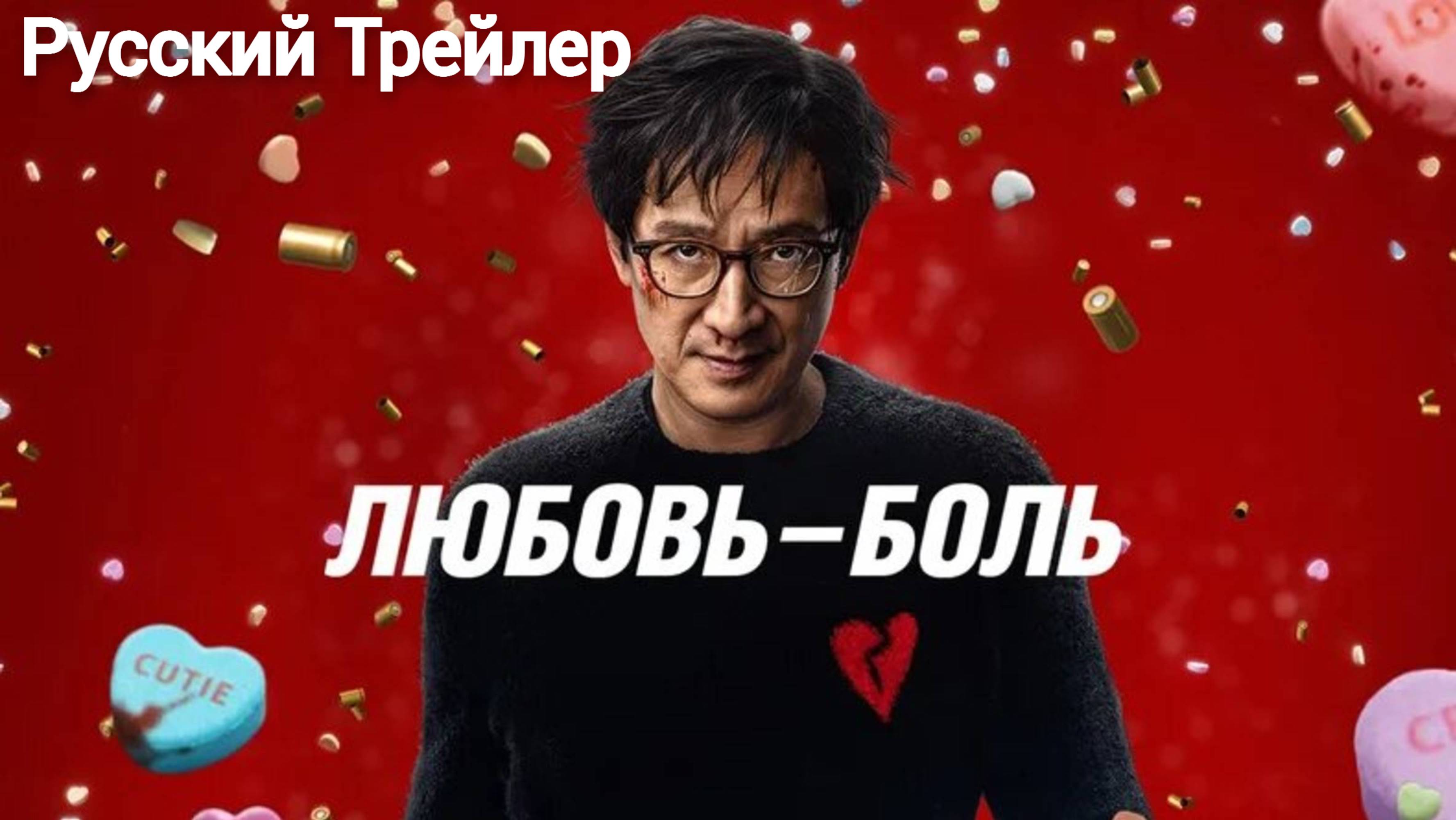 Любовь — боль (2025) смотреть онлайн